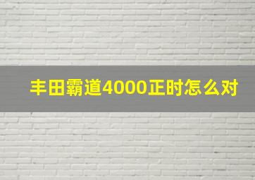 丰田霸道4000正时怎么对