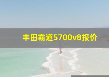 丰田霸道5700v8报价