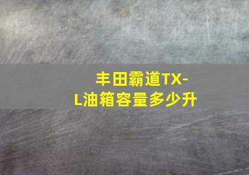 丰田霸道TX-L油箱容量多少升