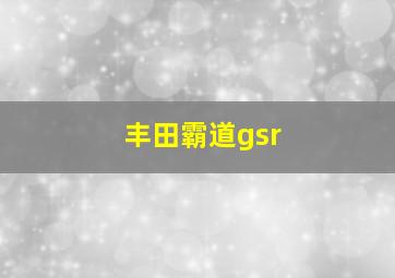 丰田霸道gsr