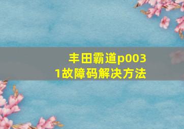 丰田霸道p0031故障码解决方法