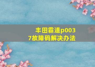 丰田霸道p0037故障码解决办法