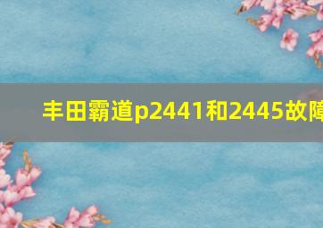 丰田霸道p2441和2445故障