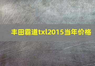 丰田霸道txl2015当年价格