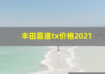 丰田霸道tx价格2021