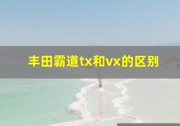 丰田霸道tx和vx的区别