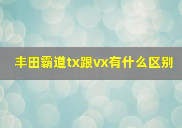 丰田霸道tx跟vx有什么区别