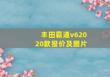 丰田霸道v62020款报价及图片