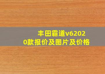 丰田霸道v62020款报价及图片及价格