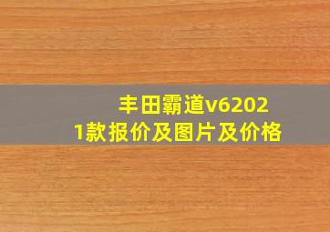 丰田霸道v62021款报价及图片及价格