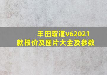 丰田霸道v62021款报价及图片大全及参数