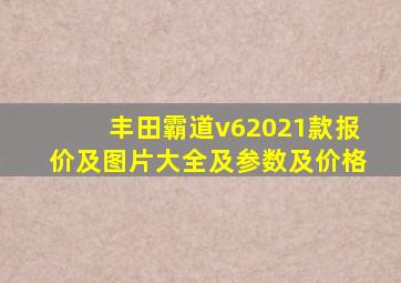 丰田霸道v62021款报价及图片大全及参数及价格