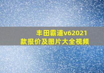 丰田霸道v62021款报价及图片大全视频