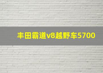 丰田霸道v8越野车5700