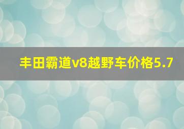 丰田霸道v8越野车价格5.7