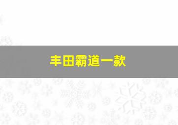 丰田霸道一款