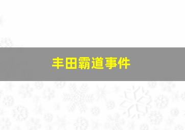 丰田霸道事件