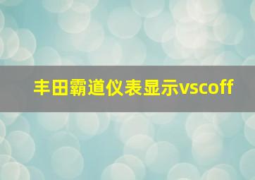 丰田霸道仪表显示vscoff