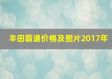 丰田霸道价格及图片2017年