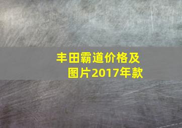 丰田霸道价格及图片2017年款