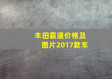 丰田霸道价格及图片2017款车