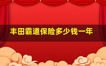 丰田霸道保险多少钱一年