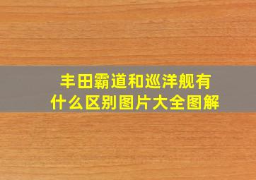 丰田霸道和巡洋舰有什么区别图片大全图解