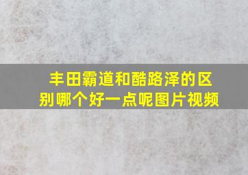 丰田霸道和酷路泽的区别哪个好一点呢图片视频