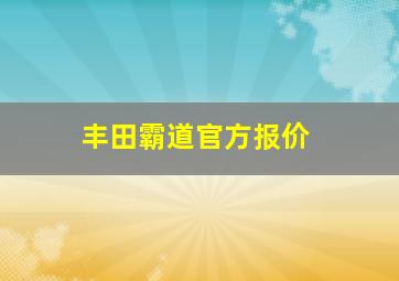 丰田霸道官方报价