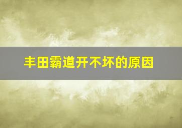 丰田霸道开不坏的原因