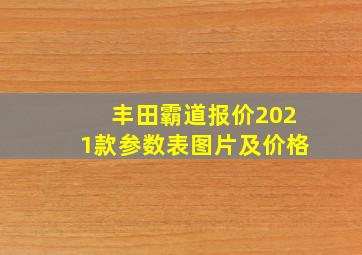 丰田霸道报价2021款参数表图片及价格