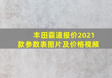 丰田霸道报价2021款参数表图片及价格视频