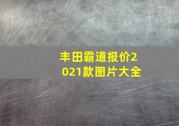 丰田霸道报价2021款图片大全