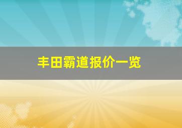 丰田霸道报价一览