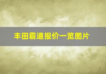 丰田霸道报价一览图片