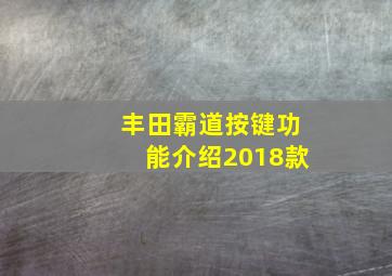 丰田霸道按键功能介绍2018款