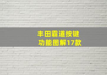 丰田霸道按键功能图解17款