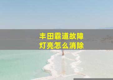 丰田霸道故障灯亮怎么消除