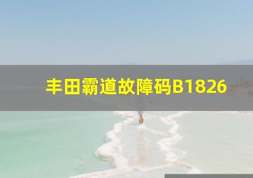 丰田霸道故障码B1826