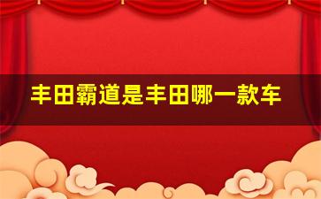 丰田霸道是丰田哪一款车