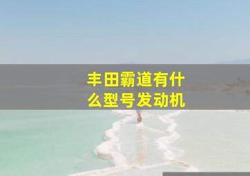 丰田霸道有什么型号发动机