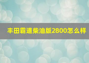 丰田霸道柴油版2800怎么样