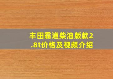 丰田霸道柴油版款2.8t价格及视频介绍