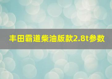 丰田霸道柴油版款2.8t参数