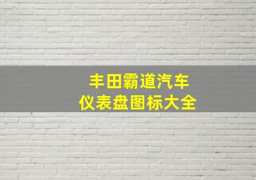 丰田霸道汽车仪表盘图标大全