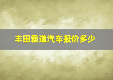 丰田霸道汽车报价多少