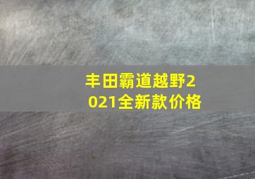 丰田霸道越野2021全新款价格