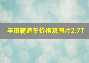 丰田霸道车价格及图片2.7T