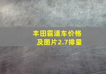 丰田霸道车价格及图片2.7排量