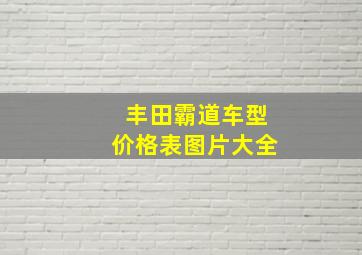 丰田霸道车型价格表图片大全